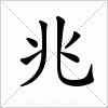 汉字 兆