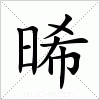 汉字 晞