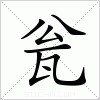 汉字 瓮