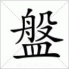 汉字 盤