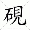 汉字 硯
