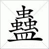 汉字 蠱