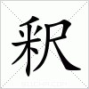 汉字 釈