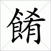 汉字 餚