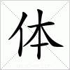 汉字 体