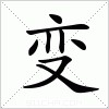 汉字 变