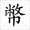 汉字 幣