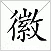 汉字 徽