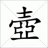 汉字 壺