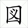 汉字 図